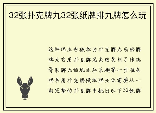 32张扑克牌九32张纸牌排九牌怎么玩
