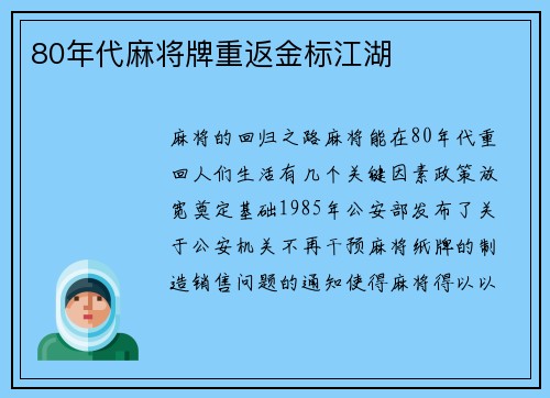 80年代麻将牌重返金标江湖