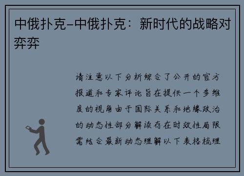 中俄扑克-中俄扑克：新时代的战略对弈弈