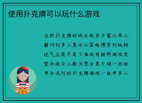 使用扑克牌可以玩什么游戏