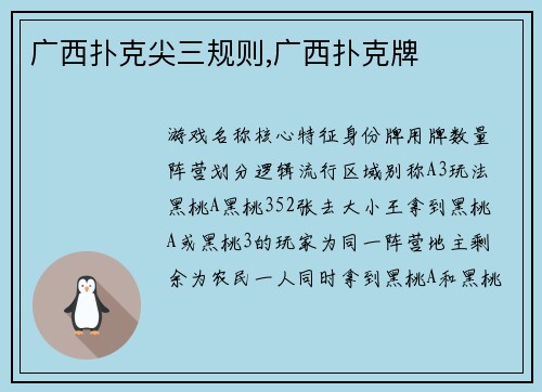 广西扑克尖三规则,广西扑克牌