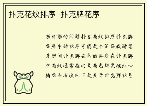 扑克花纹排序-扑克牌花序