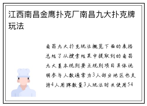 江西南昌金鹰扑克厂南昌九大扑克牌玩法