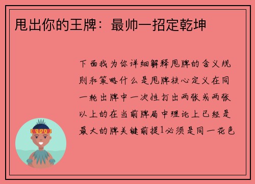 甩出你的王牌：最帅一招定乾坤