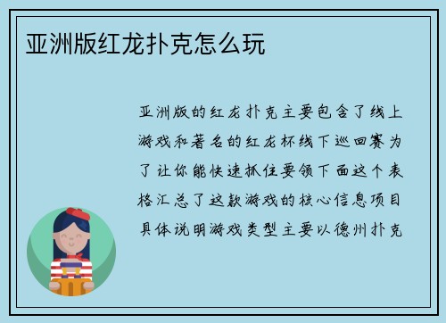 亚洲版红龙扑克怎么玩