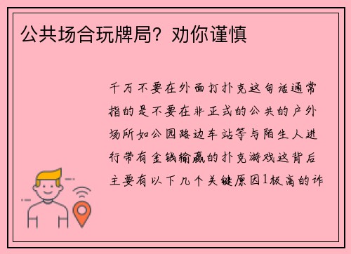 公共场合玩牌局？劝你谨慎